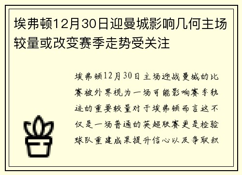 埃弗顿12月30日迎曼城影响几何主场较量或改变赛季走势受关注 埃弗顿12月30日迎曼城影响几何主场较量或改变赛季走势受关注