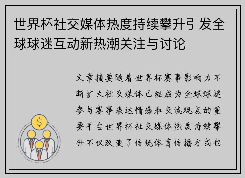 世界杯社交媒体热度持续攀升引发全球球迷互动新热潮关注与讨论